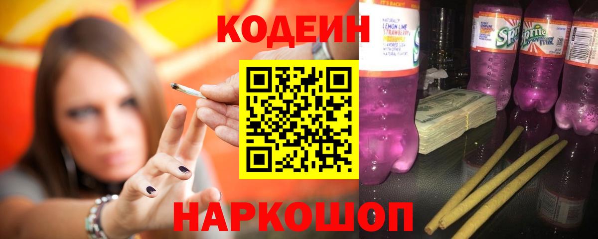 Кодеин напиток Lean (лин)  Кодеин Purple Drank  Вход с VPN  Солнечногорск 